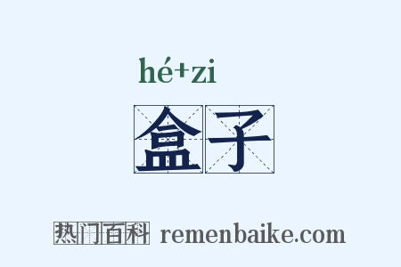盒子是什么意思的图片
